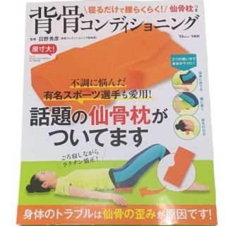 寝るだけで腰らくらく！仙骨枕つき 背骨コンディショニング(トレーニング用品)