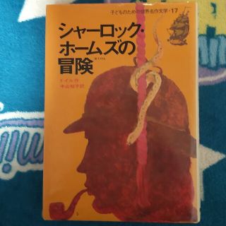 子ども用文学/シャーロックホームズの冒険(文学/小説)