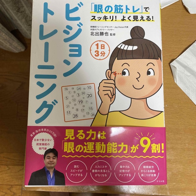 １日３分ビジョントレーニング 「眼の筋トレ」でスッキリ！よく見える！ エンタメ/ホビーの本(健康/医学)の商品写真