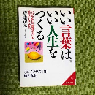 斎藤茂太　いい言葉は、いい人生をつくる(その他)