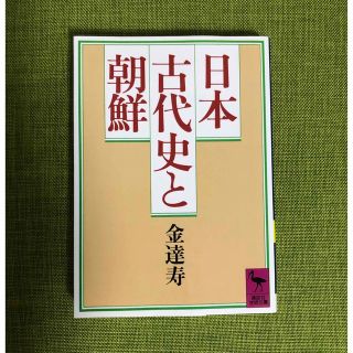 日本古代史と朝鮮　金達寿(その他)