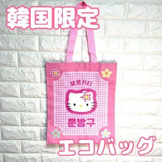 サンリオ(サンリオ)の韓国限定　キティちゃん　トートバッグ　公式　日本未発売(トートバッグ)