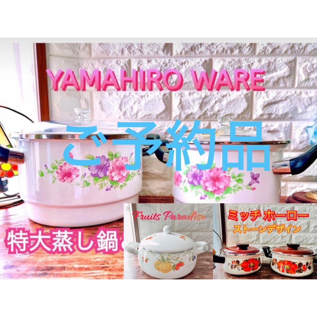 フラワー★ご予約品★YAMAHIROWARE鍋２個＋ミッチーホーロー鍋２個＋フルーツ鍋