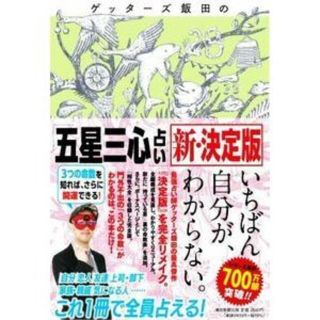 ゲッターズ飯田の「五星三心占い」新・決定版(趣味/スポーツ/実用)