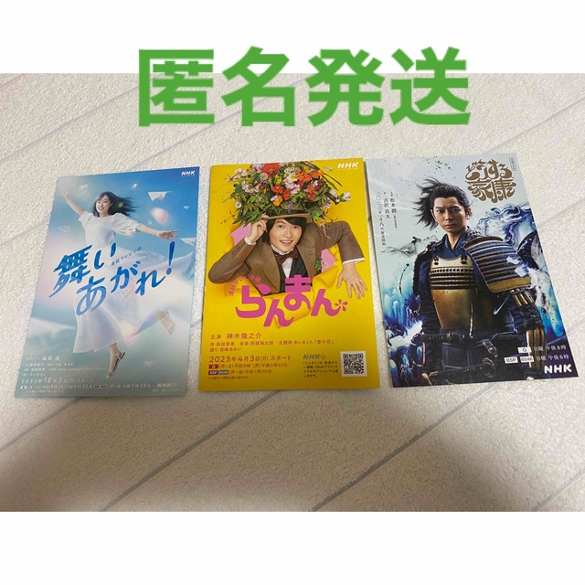 NHK 舞いあがれ！　らんまん　どうする家康　ポストカード　フライヤー エンタメ/ホビーのコレクション(印刷物)の商品写真