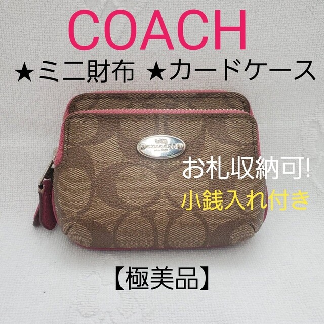 COACH(コーチ)の※専用※【レア品】COACH ミニ財布 カードケース コインケース ダブルジップ レディースのファッション小物(財布)の商品写真