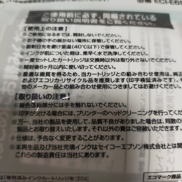 EPSON(エプソン)のecorica インクカートリッジ ECI-E69B インテリア/住まい/日用品のオフィス用品(その他)の商品写真