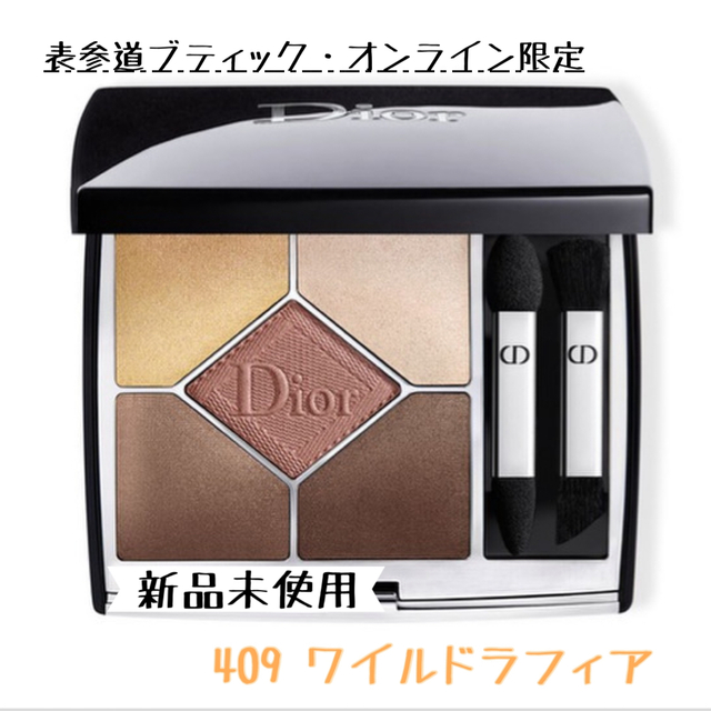 Dior ディオール サンク クルール クチュール 409 ワイルドラフィア