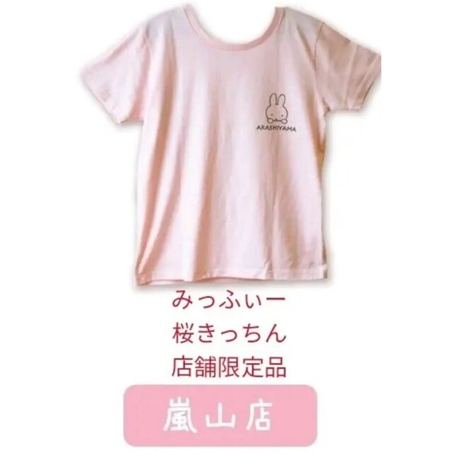 miffy(ミッフィー)のmiffy　京都嵐山店舗限定　みっふぃー桜きっちん　Tシャツ　ピンク レディースのトップス(Tシャツ(半袖/袖なし))の商品写真