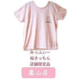 ミッフィー(miffy)のmiffy　京都嵐山店舗限定　みっふぃー桜きっちん　Tシャツ　ピンク(Tシャツ(半袖/袖なし))