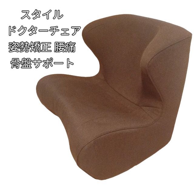 スタイル ドクターチェア 姿勢矯正 腰痛 骨盤サポートチェア 座椅子-