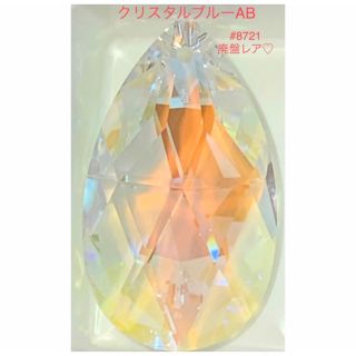 スワロフスキー(SWAROVSKI)のスワロフスキー廃盤レア♡#8721 Pear Shape クリスタルブルーAB☆(各種パーツ)