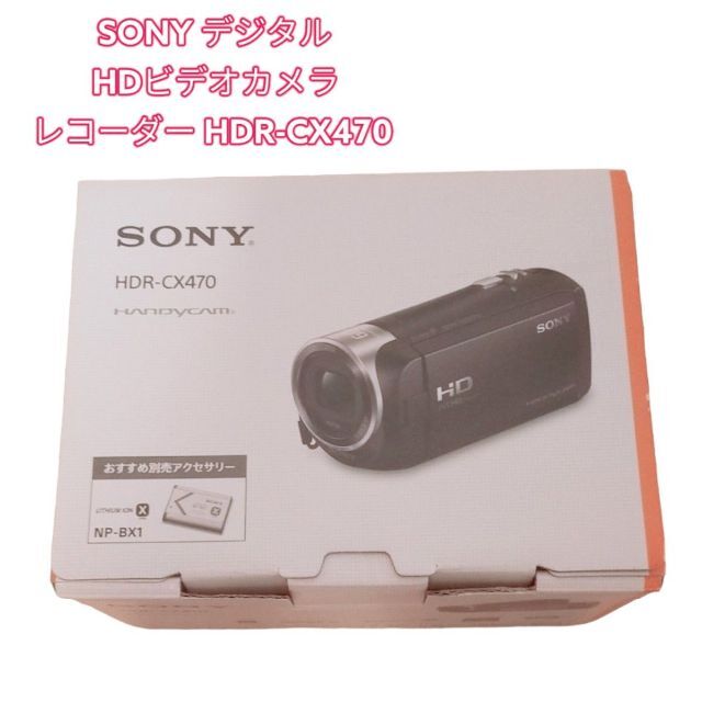 SONY(ソニー)のSONY デジタルHDビデオカメラレコーダー HDR-CX470 スマホ/家電/カメラのカメラ(ビデオカメラ)の商品写真