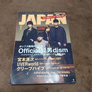 オフィシャルヒゲダンディズム(Official髭男dism)のNo.32　ROCKIN'ON JAPAN 2020/3 Official髭男d(音楽/芸能)