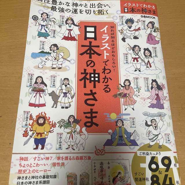 イラストでわかる日本の神様 エンタメ/ホビーの本(人文/社会)の商品写真