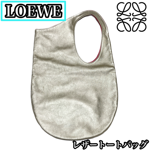 LOEWE　ロエベ　ポーチ付き　レザー　トートバッグ　ゴールド　ピンク