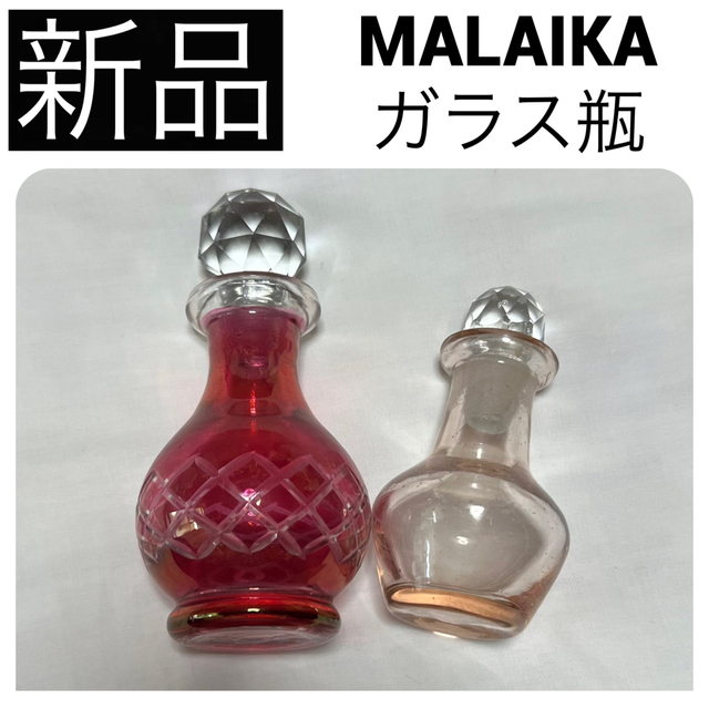 ◆新品　MALAIKA マライカ ガラス瓶 小物入れ 容器 インテリア アジアン