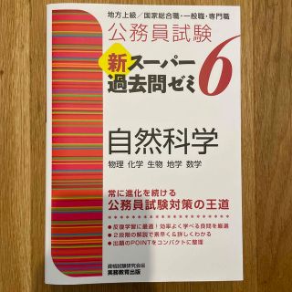 公務員試験新スーパー過去問ゼミ６　自然科学 地方上級／国家総合職・一般職・専門職(資格/検定)