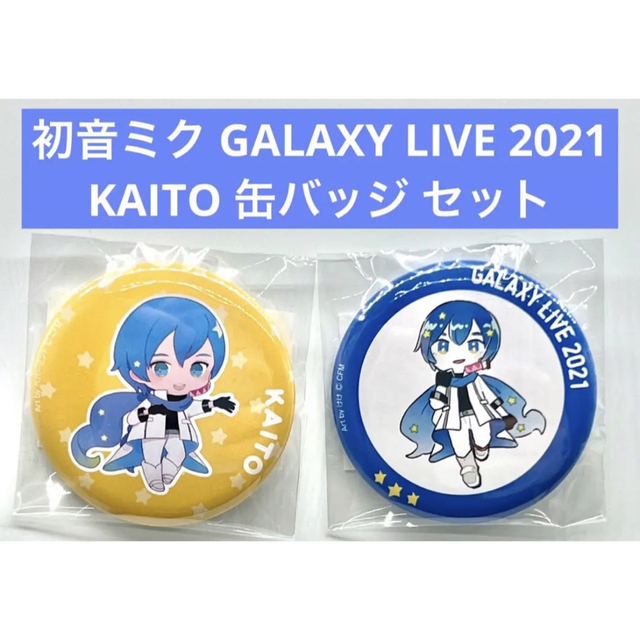 初音ミク GALAXY LIVE 2021 KAITO 缶バッジ セット