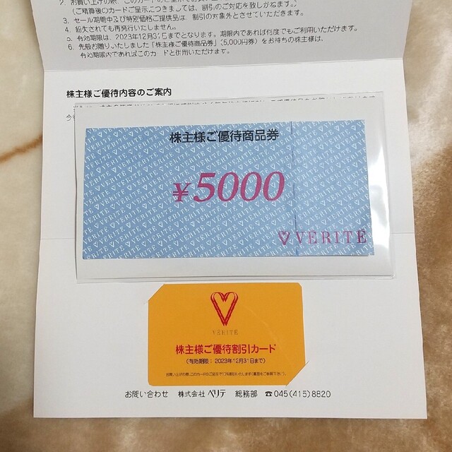 ベリテ 株主優待カード+5000円券 ベリテ株主優待商品券 5,000✖️2 有効期限2024 30