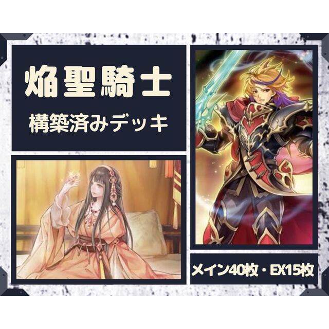 純正お得セール 遊戯王 焔聖騎士 構築済みデッキ EX有り スリーブ付き