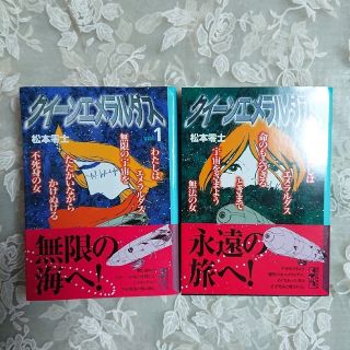 コウダンシャ(講談社)の「クィーンエメラルダス 全２巻」文庫版   松本零士(その他)