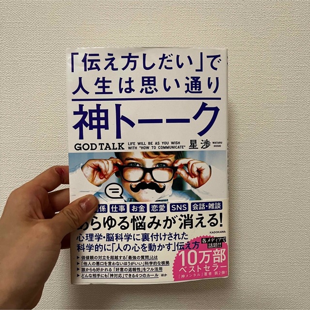 神トーーク「伝え方しだい」で人生は思い通り エンタメ/ホビーの本(その他)の商品写真