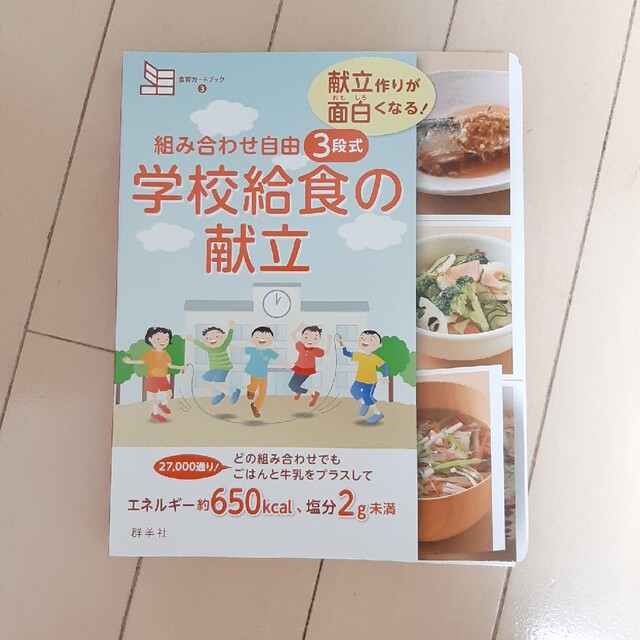 ☆☆☆☆☆様専用　組み合わせ自由３段式学校給食の献立 献立作りが面白くなる！ エンタメ/ホビーの本(人文/社会)の商品写真