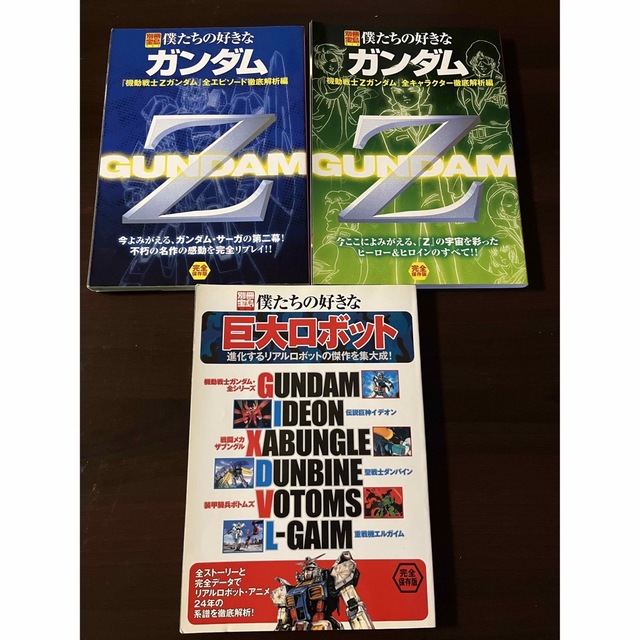 宝島社(タカラジマシャ)の僕たちの好きなガンダム 『Ｚガンダム』全エピソード他２冊 エンタメ/ホビーの本(アート/エンタメ)の商品写真