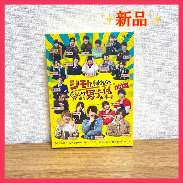 Johnny's(ジャニーズ)の✨新品✨　ジモトに帰れないワケあり男子の14の事情　DVD-BOX　　通常版 エンタメ/ホビーのDVD/ブルーレイ(TVドラマ)の商品写真