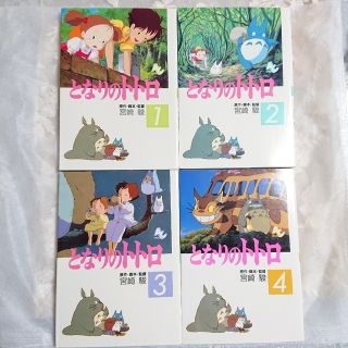 ジブリ(ジブリ)の◆売約済み◆美品◆中古「となりのトトロ 全４巻」フルカラーアニメ コミック本(全巻セット)