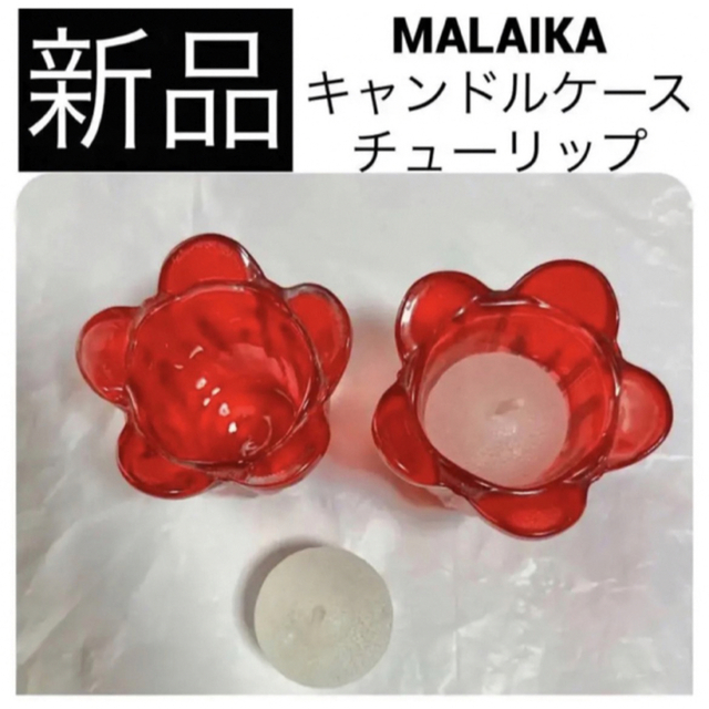 MALAIKA(マライカ)の◆新品　MALAIKA キャンドル ホルダー ケース 容器 チューリップ レッド レディースのファッション小物(その他)の商品写真