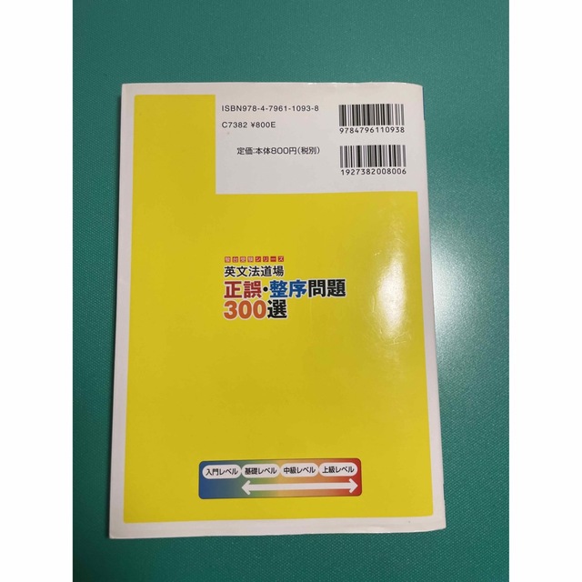 英文法道場正誤・整序問題300選 (駿台受験シリーズ) エンタメ/ホビーの本(語学/参考書)の商品写真