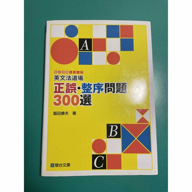 英文法道場正誤・整序問題300選 (駿台受験シリーズ) エンタメ/ホビーの本(語学/参考書)の商品写真