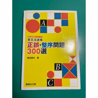 英文法道場正誤・整序問題300選 (駿台受験シリーズ)(語学/参考書)