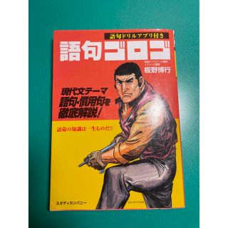 語句ゴロゴ(語学/参考書)