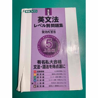 英文法　レベル別問題集　5(語学/参考書)