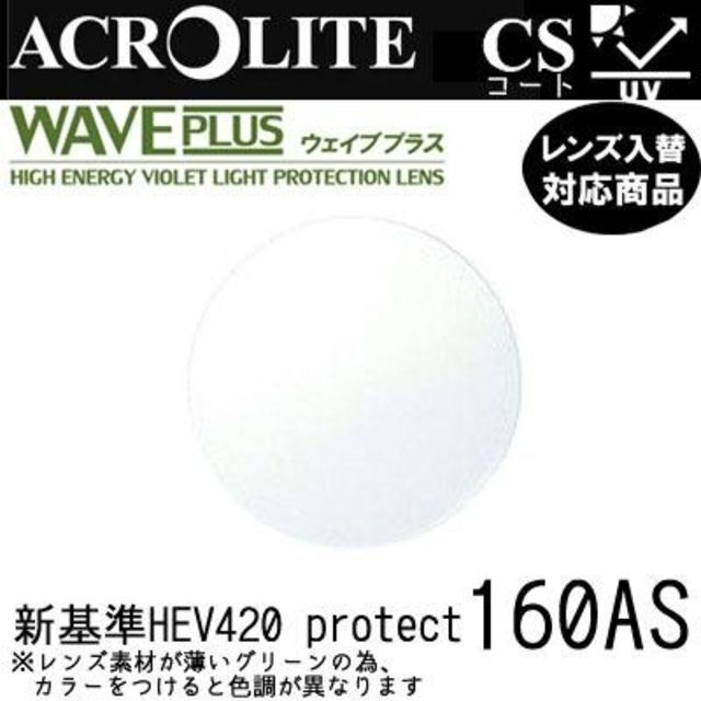 内面非球面設計レンズの色No.Af3レンズ交換　ｱｸﾛﾗｲﾄ1.60AS内面非球面　▼説明文必読▼