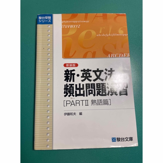 新・英文法　頻出問題演習. 熟語編　Part II エンタメ/ホビーの本(語学/参考書)の商品写真