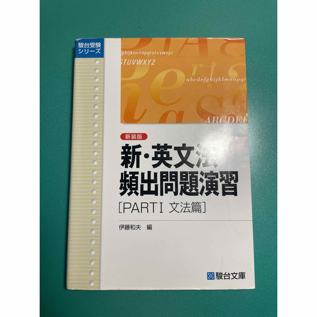 新・英文法　頻出問題演習　partⅠ 文法編 エンタメ/ホビーの本(語学/参考書)の商品写真