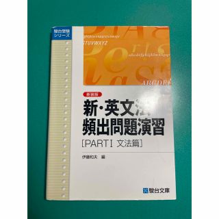 新・英文法　頻出問題演習　partⅠ 文法編(語学/参考書)