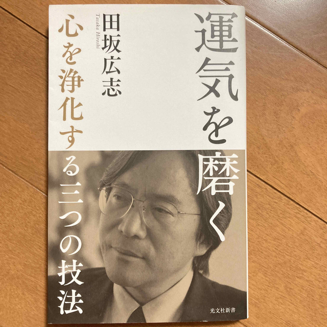 navy11様専用　運気を磨く 心を浄化する三つの技法 エンタメ/ホビーの本(その他)の商品写真