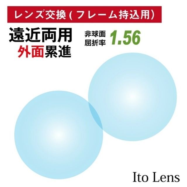 No.289【レンズ交換】遠近両用1.56非球面【100円均一フレームでもOK】