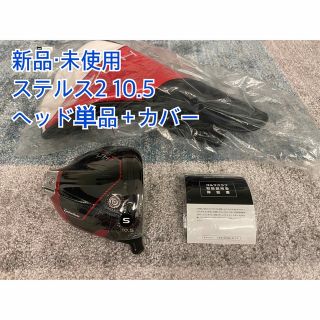 TaylorMade - 新品・未使用 ステルス2 10.5 ヘッド単品+ヘッドカバー