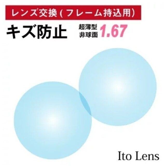 プラスチックレンズ販売枚数No.435【レンズ交換】曇りにくいレンズ単焦点1.67非球面【百均でもOK】