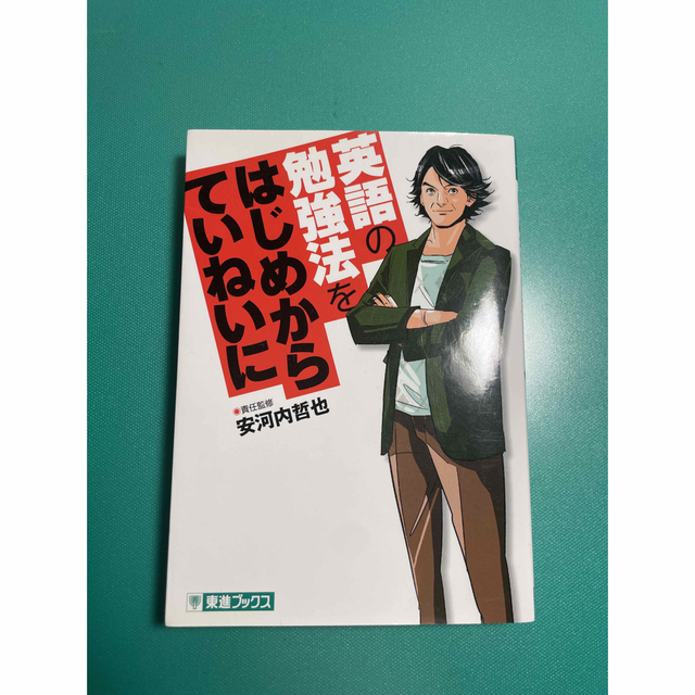 英語の勉強法をはじめからていねいに (東進ブックス TOSHIN COMICS) エンタメ/ホビーの本(語学/参考書)の商品写真