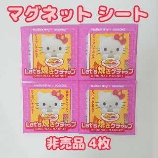 ハローキティ(ハローキティ)のハローキティ × KAGOME オリジナルマグネット シート 非売品 4枚(キャラクターグッズ)