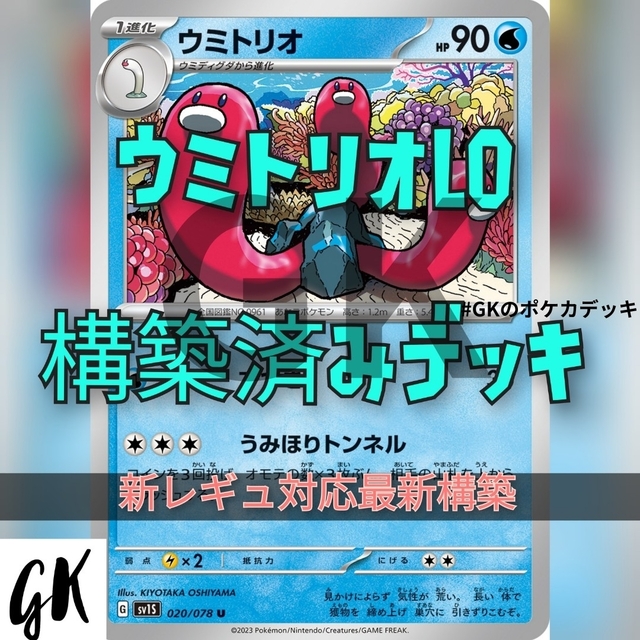 【大特価】ウミトリオLO 構築済みデッキ ポケモンカード