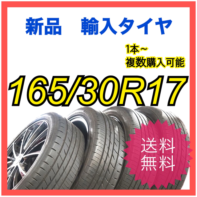 【送料無料】新品輸入タイヤ 1本 8900円 165/35R17【新品】