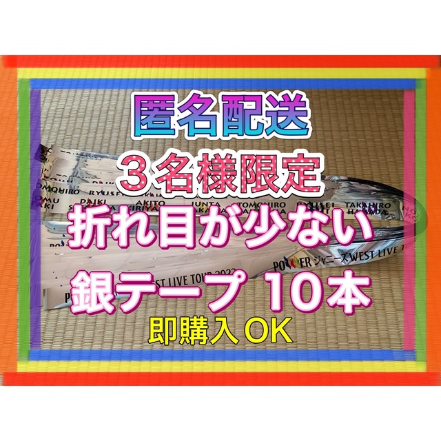 ジャニーズWEST(ジャニーズウエスト)の❶ジャニーズWEST POWER 銀テープ 銀テ 10本セット 即購入OK エンタメ/ホビーのタレントグッズ(アイドルグッズ)の商品写真